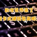 ImToken钱包冷钱包指南: 如何安全存储加密货币